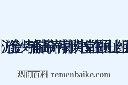 游金沙寺有陆希声侍郎读书堂在颐山上组词是什么意思的图片
